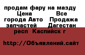 продам фару на мазду › Цена ­ 9 000 - Все города Авто » Продажа запчастей   . Дагестан респ.,Каспийск г.